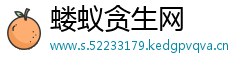 蝼蚁贪生网